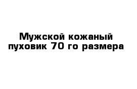 Мужской кожаный пуховик 70-го размера
